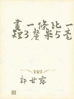 画一条比一分米短3厘米5毫米的线段怎么画