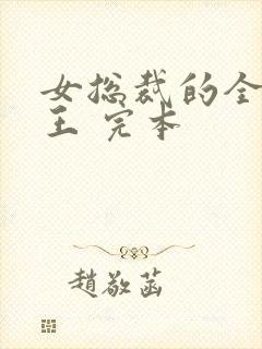 女总裁的全能兵王 完本