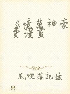 《亿万神豪》免费漫画