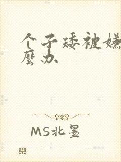 个子矮被嫌弃怎么办
