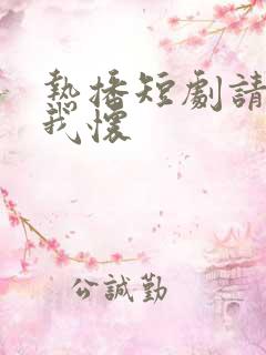 热播短剧请君入我怀