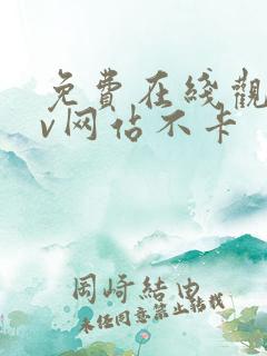 免费在线观看av网站不卡