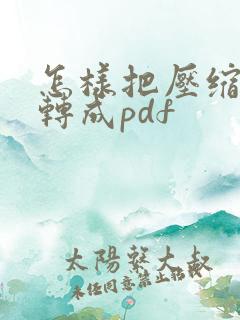 怎样把压缩文件转成pdf