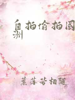 自拍偷拍国产亚洲