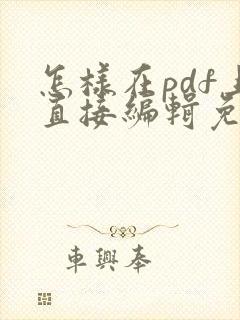 怎样在pdf上直接编辑免费