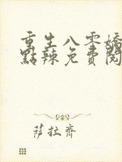 重生八零娇妻有点辣免费阅读