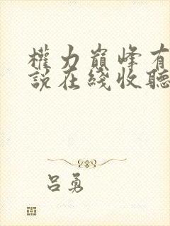 权力巅峰有声小说在线收听