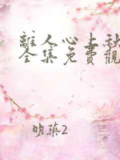 离人心上秋短剧全集免费观看