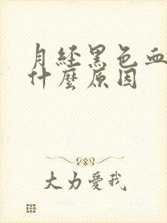 月经黑色血块是什么原因