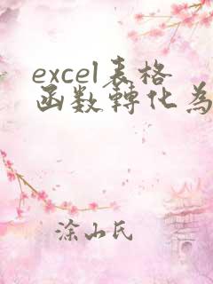 excel表格函数转化为数字
