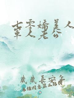 七零娇美人嫁个军人老公