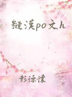 糙汉po文h
