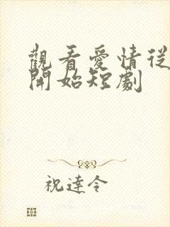 观看爱情从结婚开始短剧