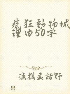 疯狂动物城推荐理由50字
