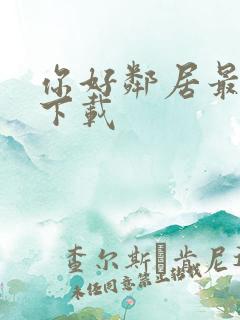 你好邻居最新版下载