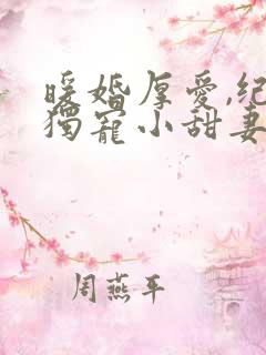 暖婚厚爱,纪总独宠小甜妻