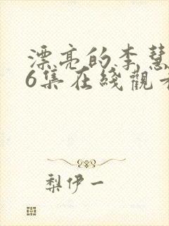 漂亮的李慧珍36集在线观看免费完整版