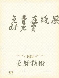 免费在线压缩pdf免费
