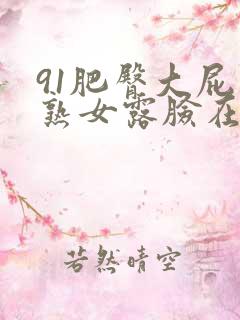 91肥臀大屁股熟女露脸在线