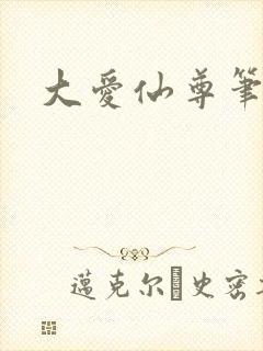 大爱仙尊笔趣阁