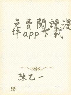 免费阅读漫画软件app下载
