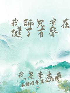 我师兄实在太稳健了有声