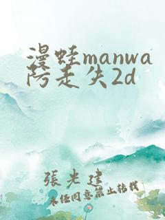 漫蛙manwa防走失2d