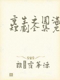 重生之圆满人生短剧全集免费