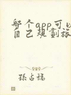 哪个app可以自己规划旅游路线