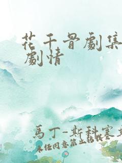 花千骨剧集介绍 剧情