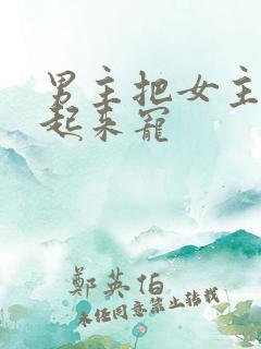 男主把女主囚禁起来宠