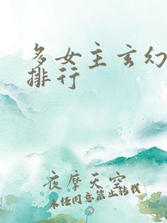 多女主玄幻小说排行
