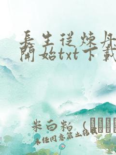 长生从炼丹宗师开始txt下载免费