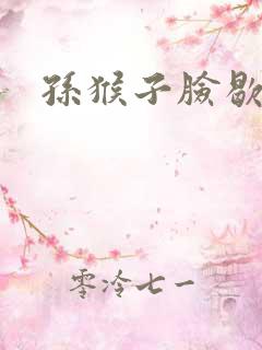 孙猴子脸歇后语