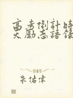高考倒计时30天励志语录经典短句