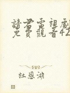 请君电视剧全集免费观看42集