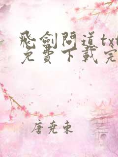飞剑问道txt免费下载完本