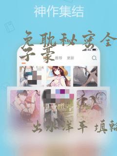 免耽秘密全集陈子豪