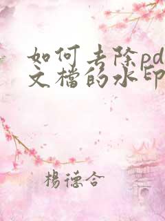 如何去除pdf文档的水印