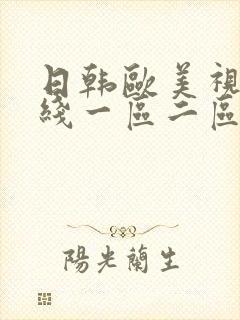 日韩欧美视频在线一区二区