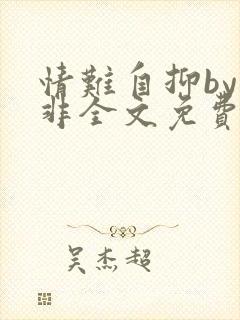 情难自抑by清非全文免费阅读笔趣阁无