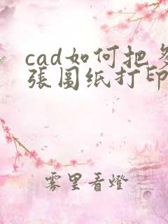 cad如何把多张图纸打印成一个pdf
