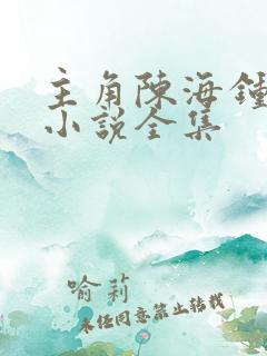 主角陈海钟小艳小说全集