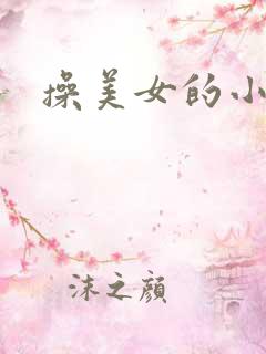 操美女的小粉穴
