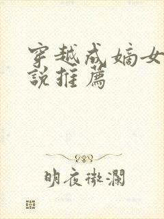 穿越成嫡女的小说推荐