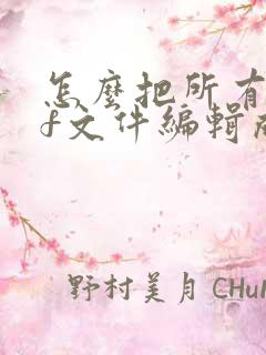 怎么把所有pdf文件编辑成一个pdf文件