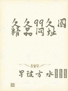 久久99久国产精品网址