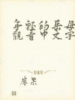 年轻的岳母在线观看中文字幕