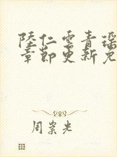 陆仁云青瑶最新章节更新免费阅读最