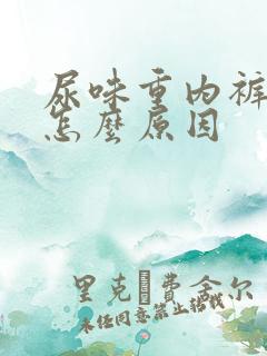 尿味重内裤黄是怎么原因